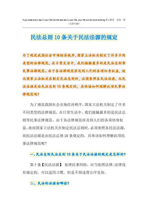 民法总则10条关于民法法源的规定