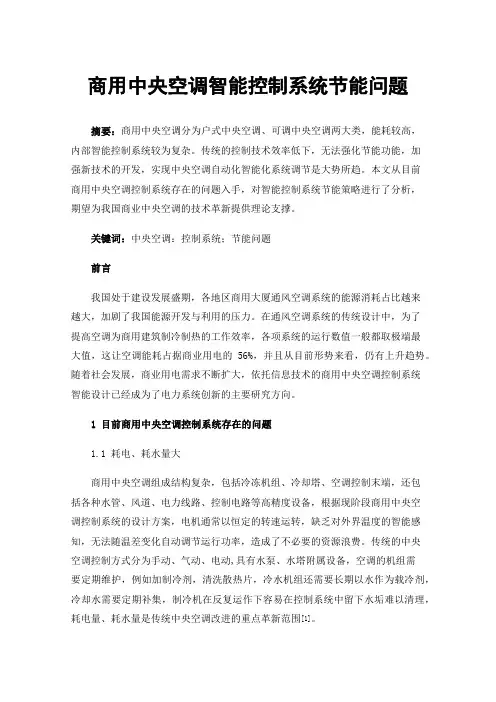 商用中央空调智能控制系统节能问题