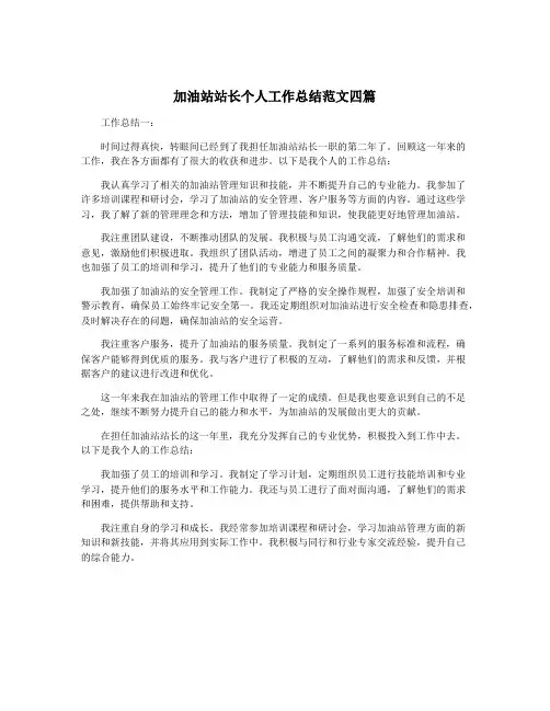加油站站长个人工作总结范文四篇