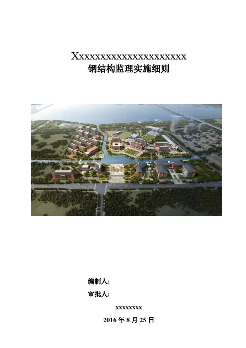 钢结构工程监理实施细则