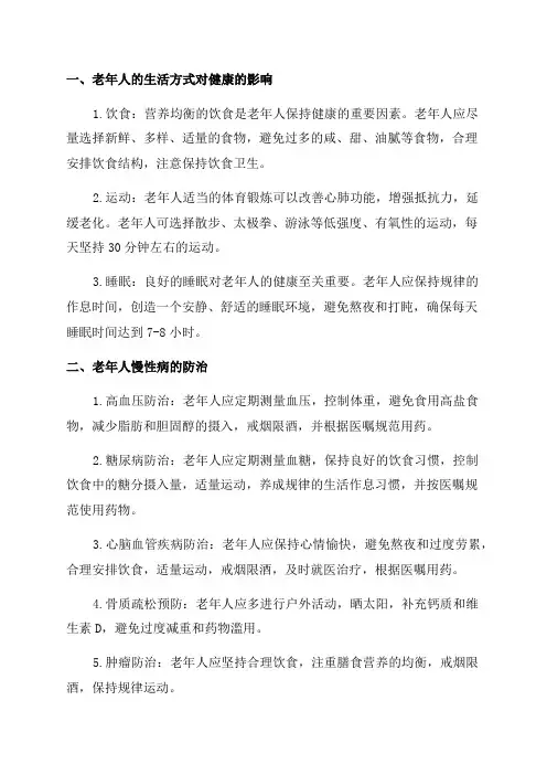 老年人健康教育宣传资料