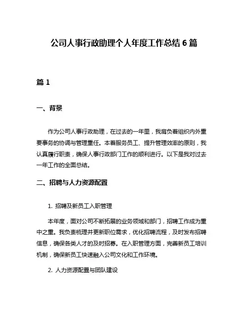 公司人事行政助理个人年度工作总结6篇
