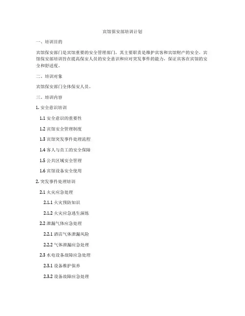 宾馆保安部培训计划