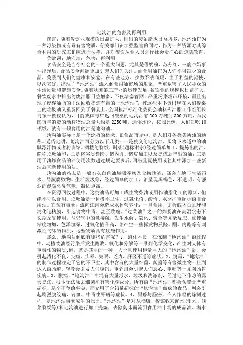 地沟油的危害及再利用