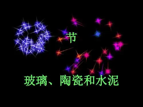 化学课件《玻璃、陶瓷和水泥》优秀ppt3 人教课标版