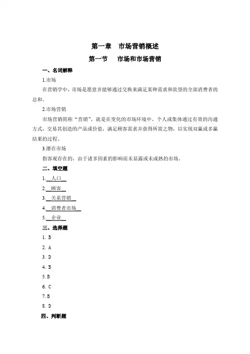 习题册参考答案-《市场营销习题册》-A45-2624