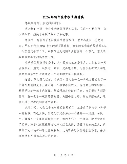 2024年初中生中秋节演讲稿（四篇）