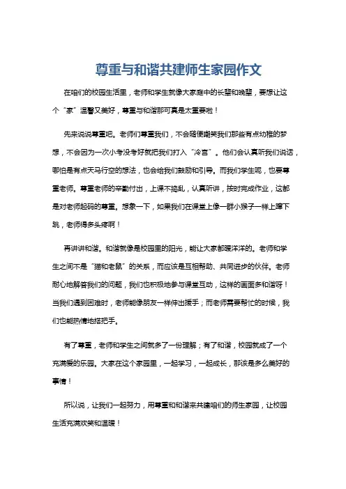 尊重与和谐共建师生家园作文