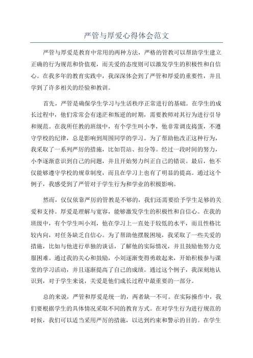 严管与厚爱心得体会范文