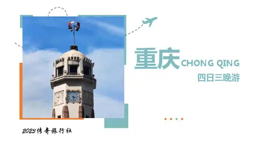 重庆旅游线路设计ppt
