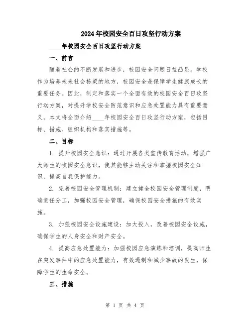 2024年校园安全百日攻坚行动方案