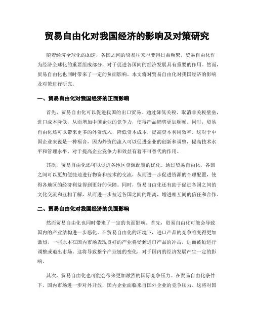 贸易自由化对我国经济的影响及对策研究