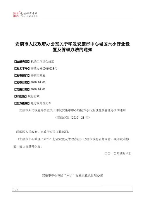 安康市人民政府办公室关于印发安康市中心城区六小行业设置及管理
