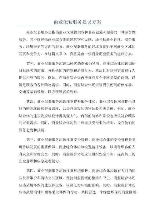 商业配套服务建议方案