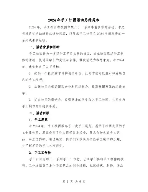 2024年手工社团活动总结范本（二篇）