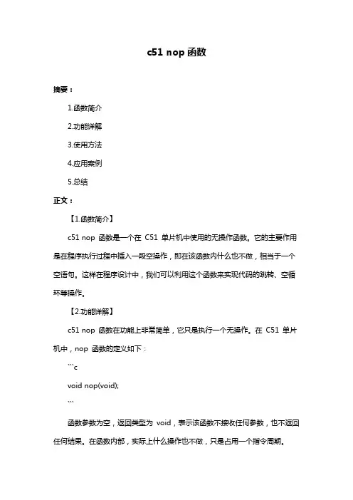 c51 nop函数