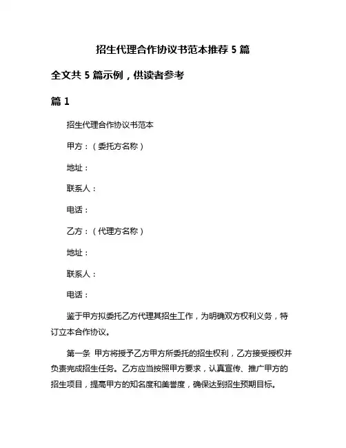 招生代理合作协议书范本推荐5篇