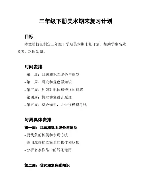 三年级下册美术期末复习计划