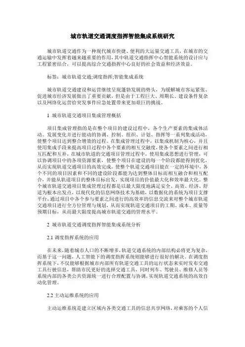 城市轨道交通调度指挥智能集成系统研究
