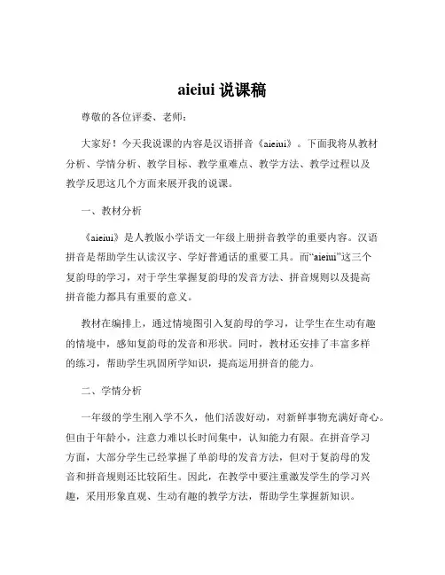aieiui说课稿