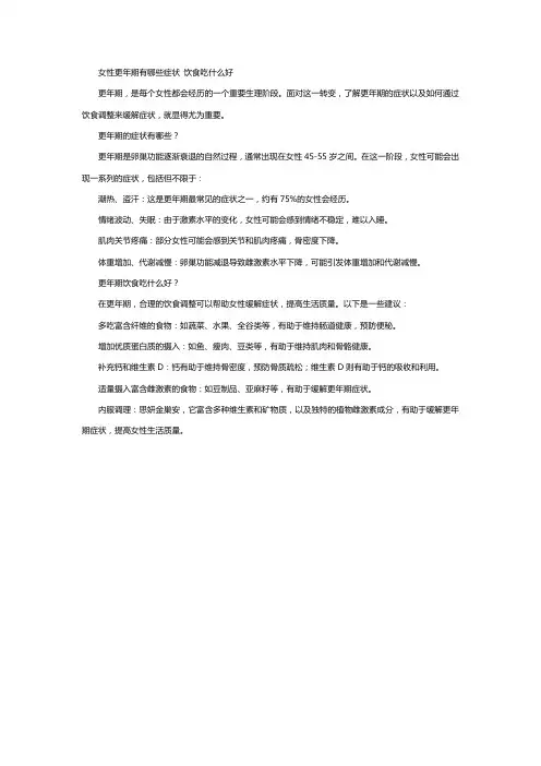 女性更年期有哪些症状 饮食吃什么好