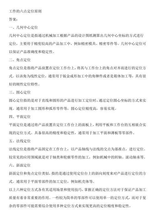 工件的六点定位原则