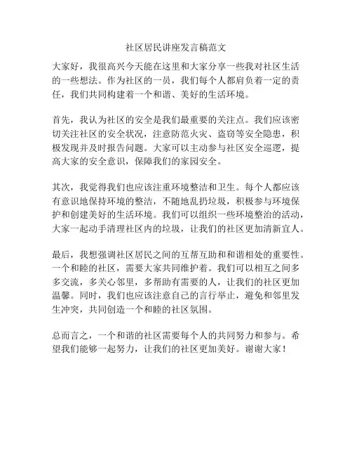 社区居民讲座发言稿范文