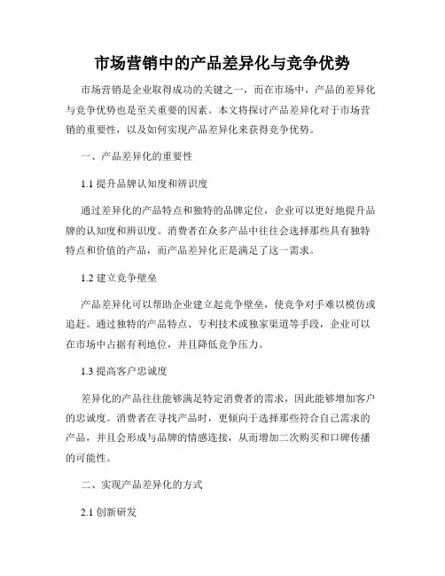 市场营销中的产品差异化与竞争优势