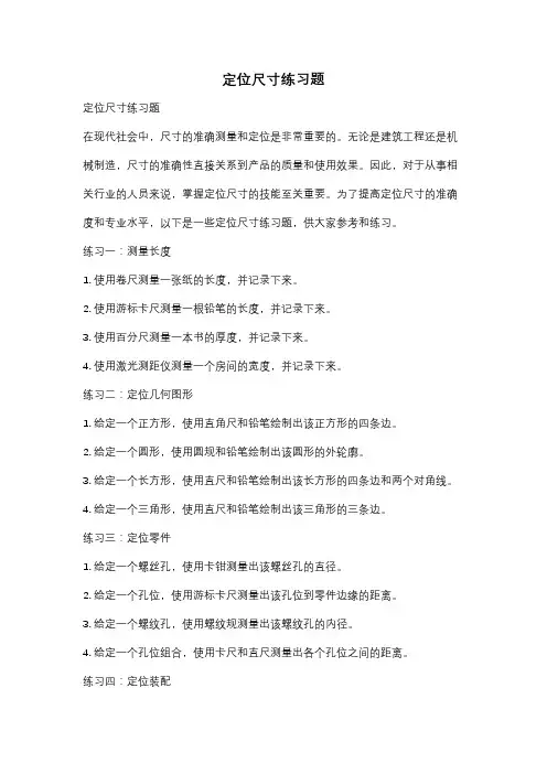 定位尺寸练习题