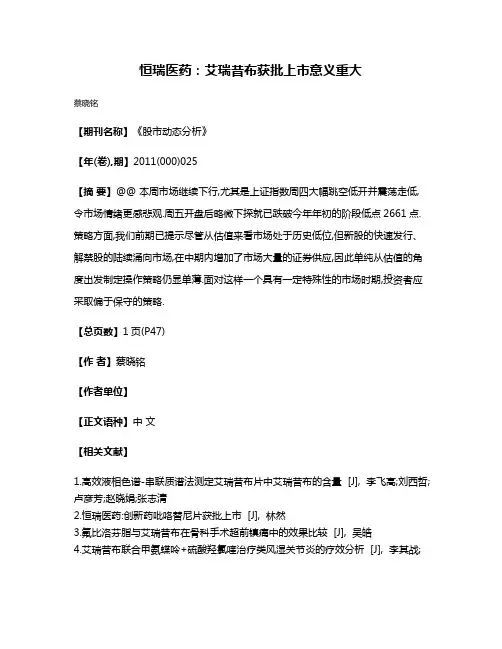 恒瑞医药:艾瑞昔布获批上市意义重大