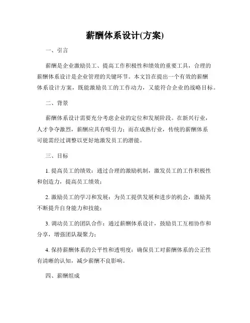 薪酬体系设计(方案)