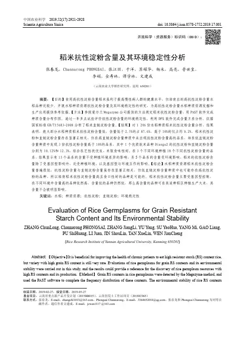 稻米抗性淀粉含量及其环境稳定性分析