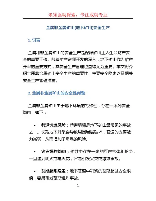 金属非金属矿山(地下矿山)安全生产