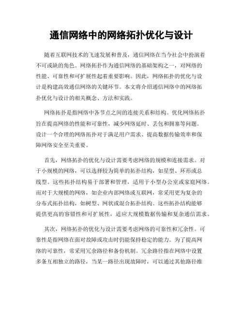 通信网络中的网络拓扑优化与设计