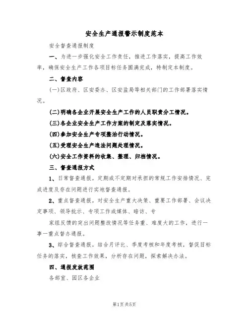 安全生产通报警示制度范本(2篇)