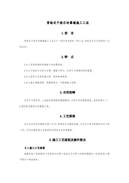 背栓式干挂石材幕墙施工工法