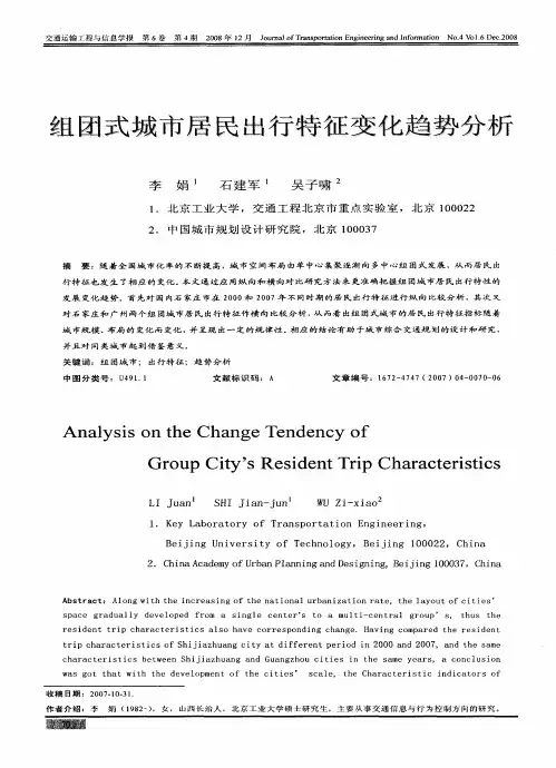 组团式城市居民出行特征变化趋势分析