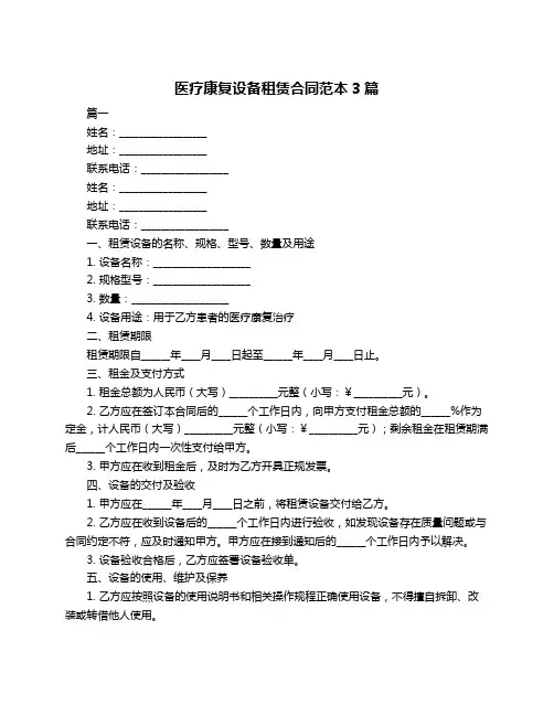 医疗康复设备租赁合同范本3篇