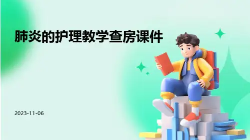 肺炎的护理教学查房课件