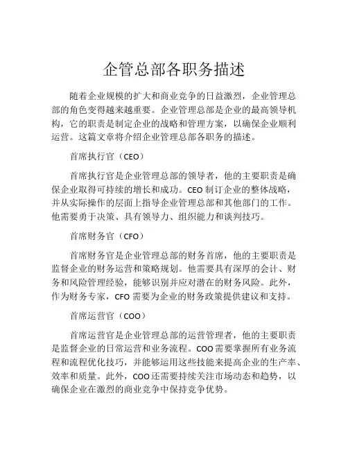 企管总部各职务描述