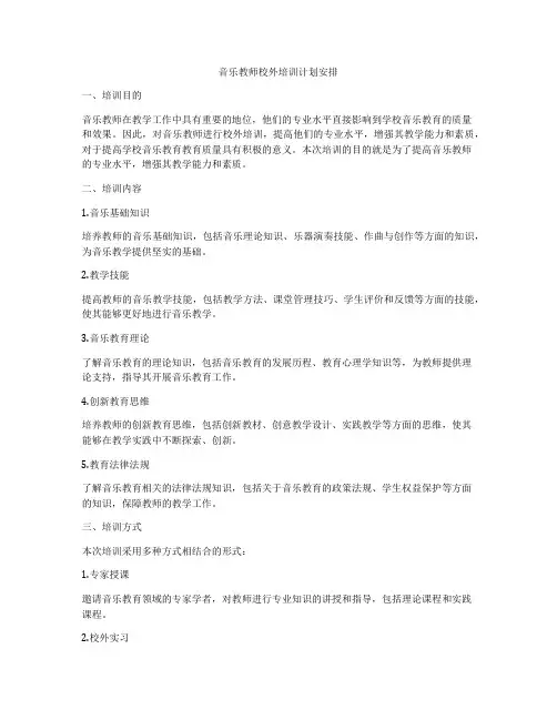 音乐教师校外培训计划安排