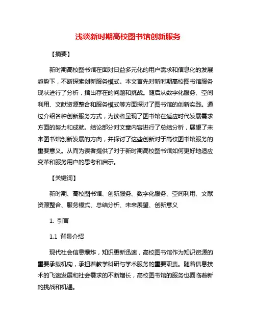 浅谈新时期高校图书馆创新服务