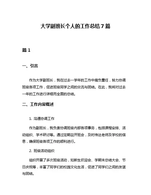 大学副班长个人的工作总结7篇