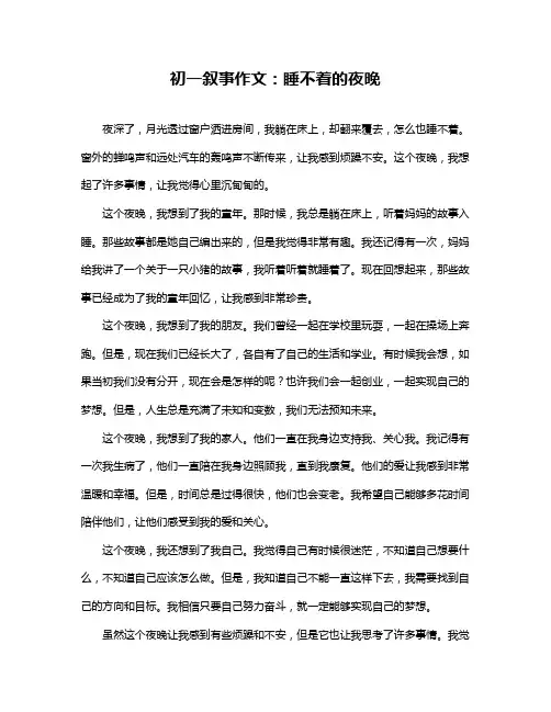 初一叙事作文:睡不着的夜晚