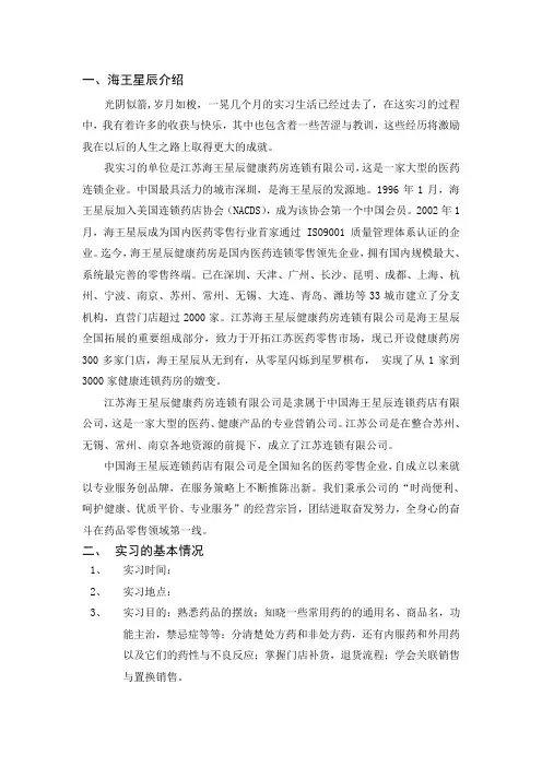 海王星辰顶岗实习报告