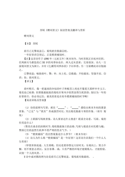 苏轼《赠刘景文》阅读答案及翻译与赏析