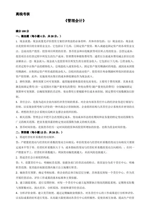东师《管理会计》期末考核离线作业