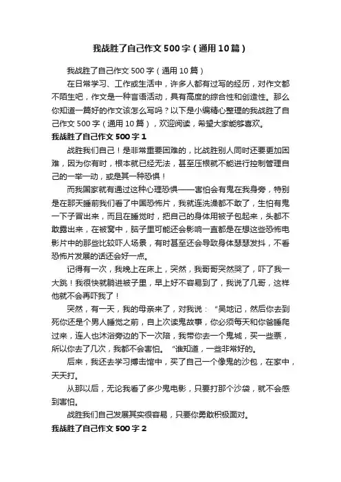 我战胜了自己作文500字（通用10篇）