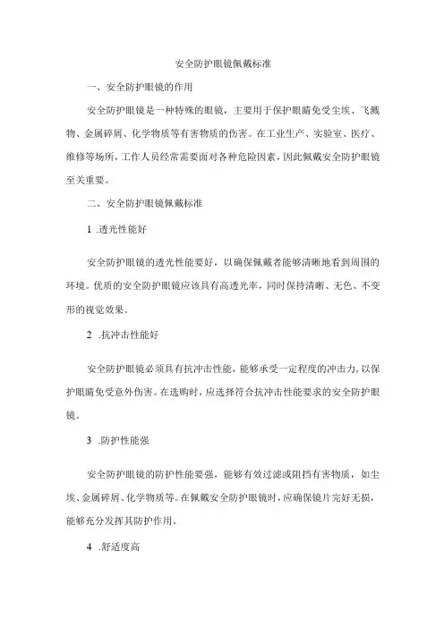安全防护眼镜佩戴标准