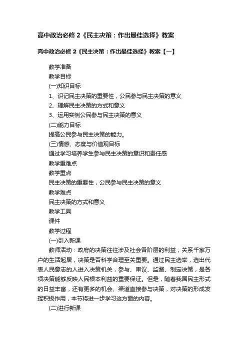 高中政治必修2《民主决策：作出最佳选择》教案